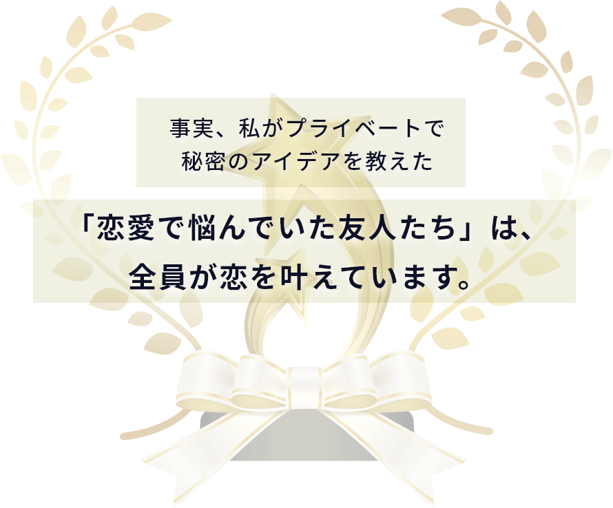 「恋愛で悩んでいた友人たち」は、全員が恋を叶えています。