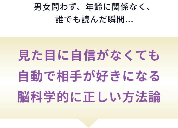 見た目に自信がなくても自動で相手が好きになる脳科学的に正しい方法論