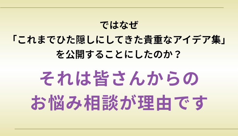 それは皆さんからのお悩み相談が理由です