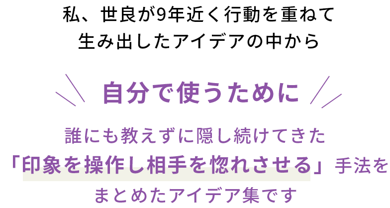 「印象を操作し相手を惚れさせる」