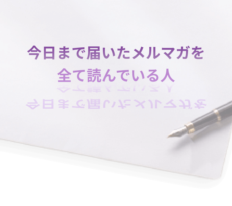 今までのメルマガを読んでいた人