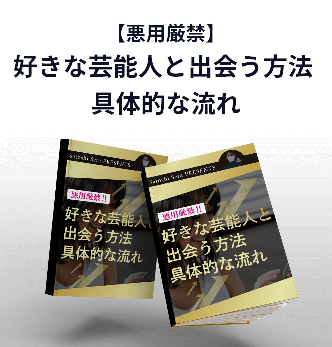【悪用厳禁】好きな芸能人と出会う方法 具体的な流れ