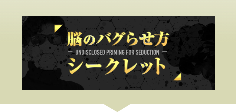 脳のバグらせかた
