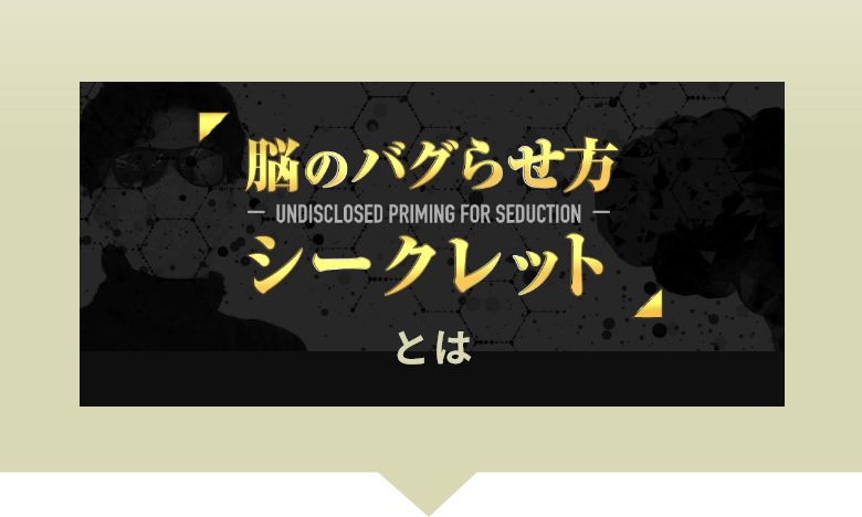 脳のバグらせ方